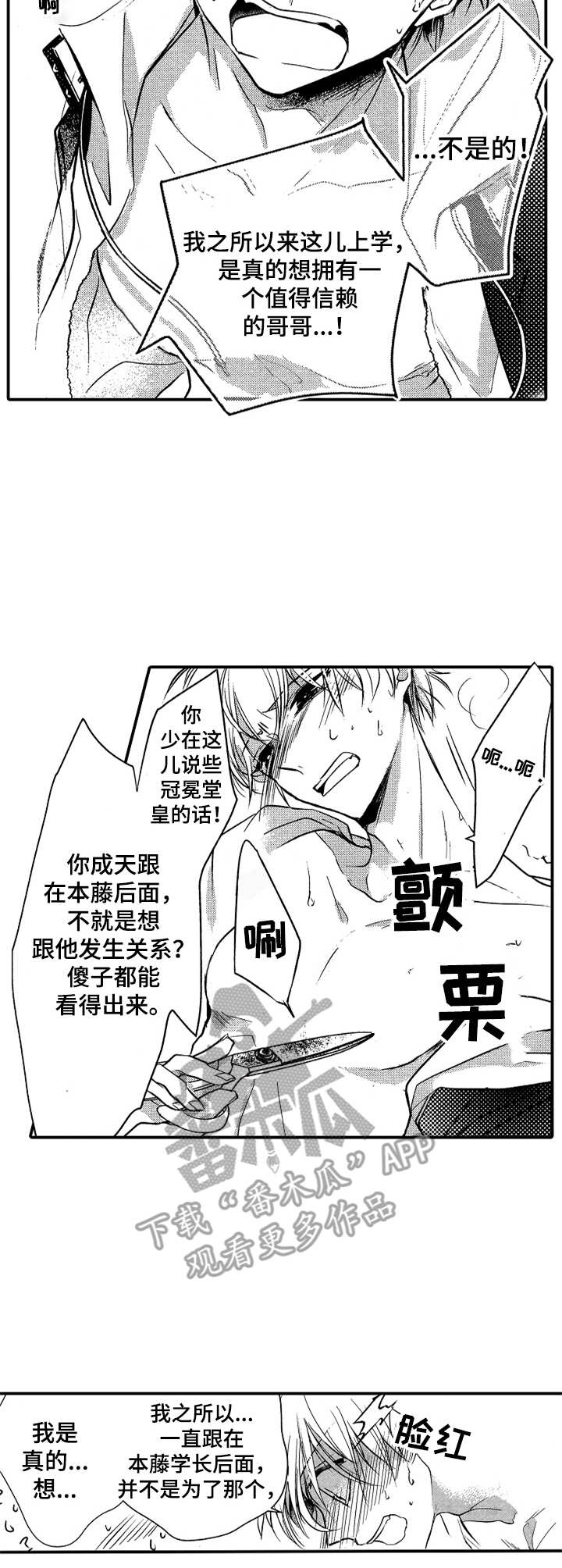 成为我的卫星漫画,第8章：及时赶到1图