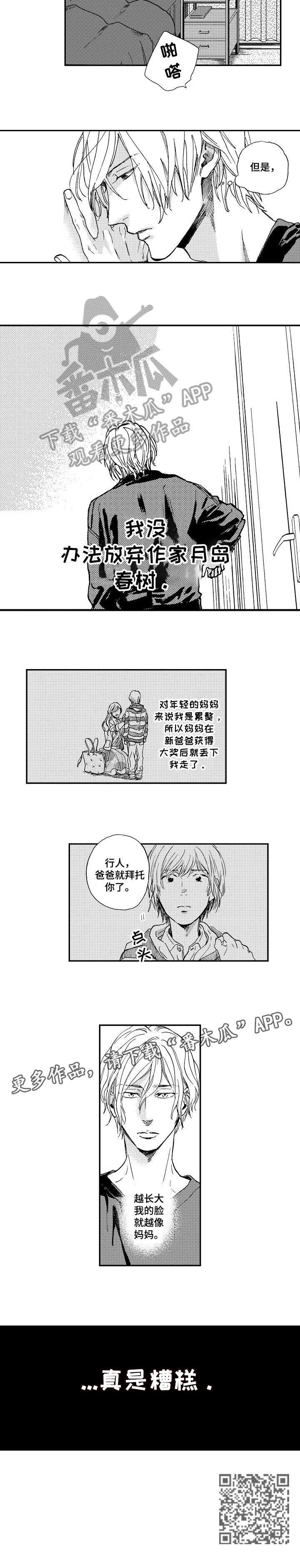 爱到心碎也不怪谁再多苦也无所谓漫画,第3章：糟糕1图