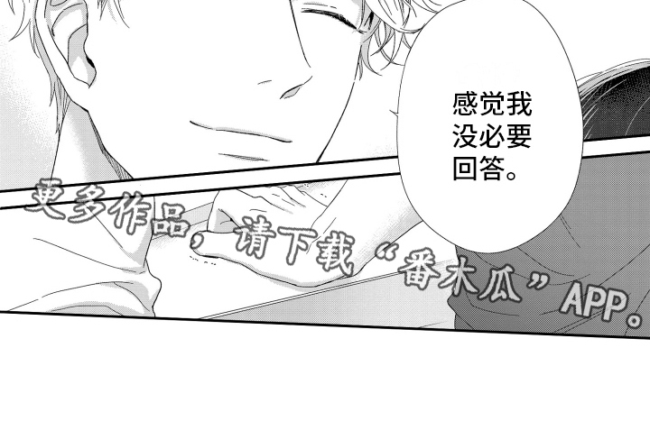 我们的生活充满阳光漫画,第11章：没必要回答2图