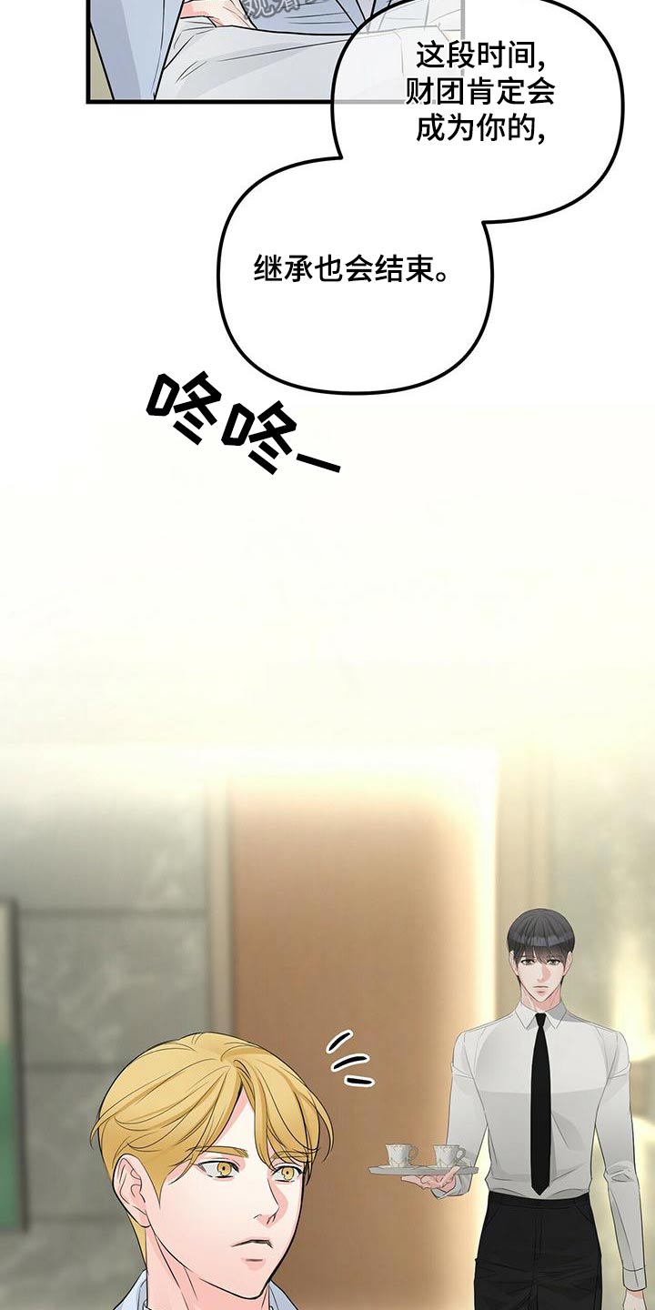 无味轨迹 总裁 恋爱 作者介绍漫画,第95章：继承1图