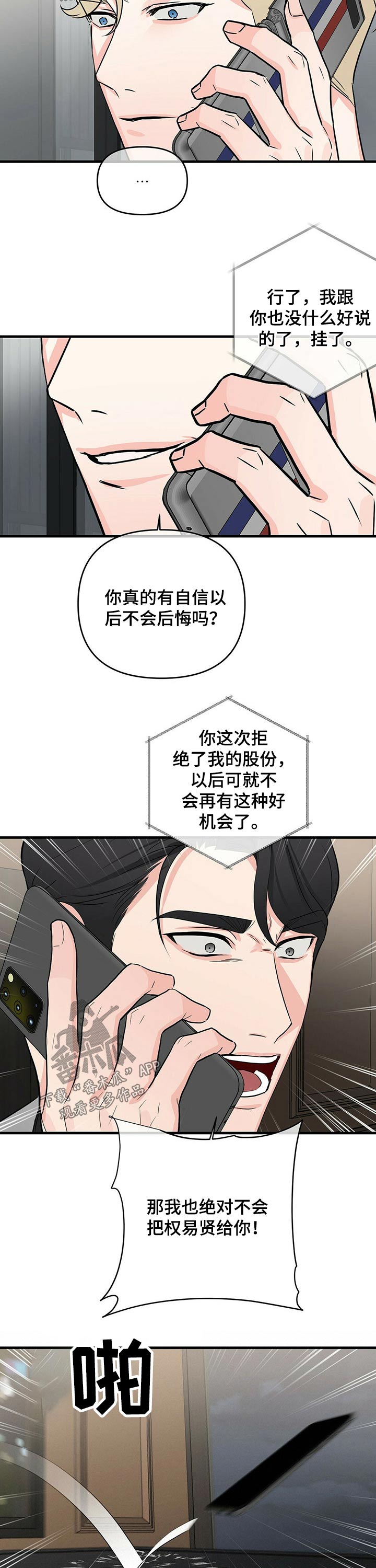 无味轨迹 总裁 恋爱 作者介绍漫画,第46章：机会2图