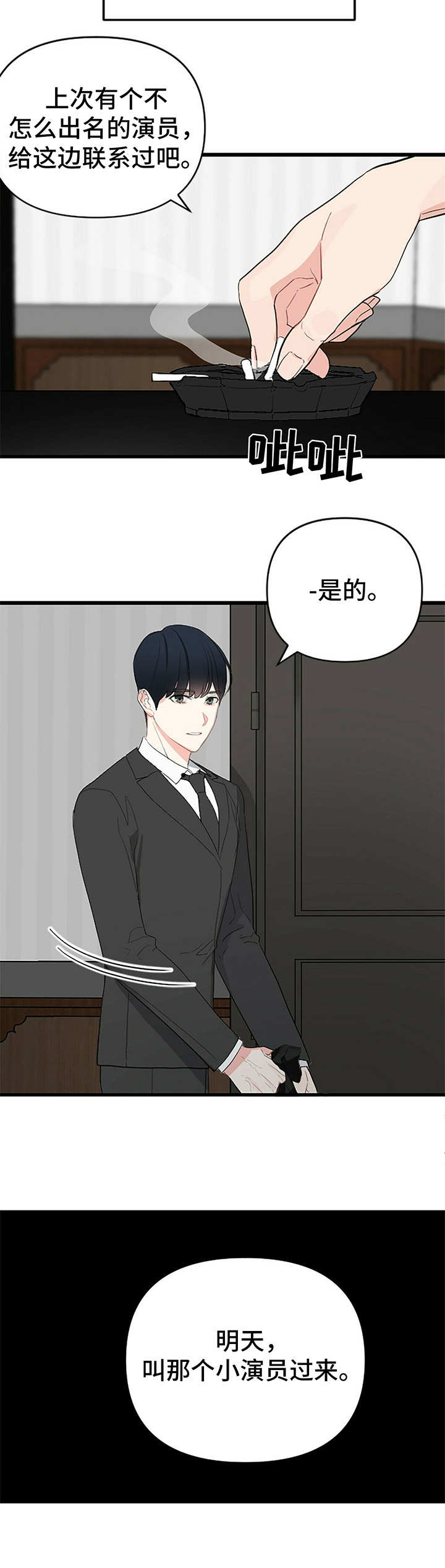 无味轨迹 总裁 恋爱 作者介绍漫画,第6章：小演员2图