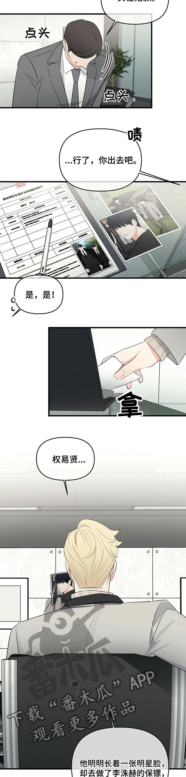无味轨迹 总裁 恋爱 作者介绍漫画,第32章：保镖1图