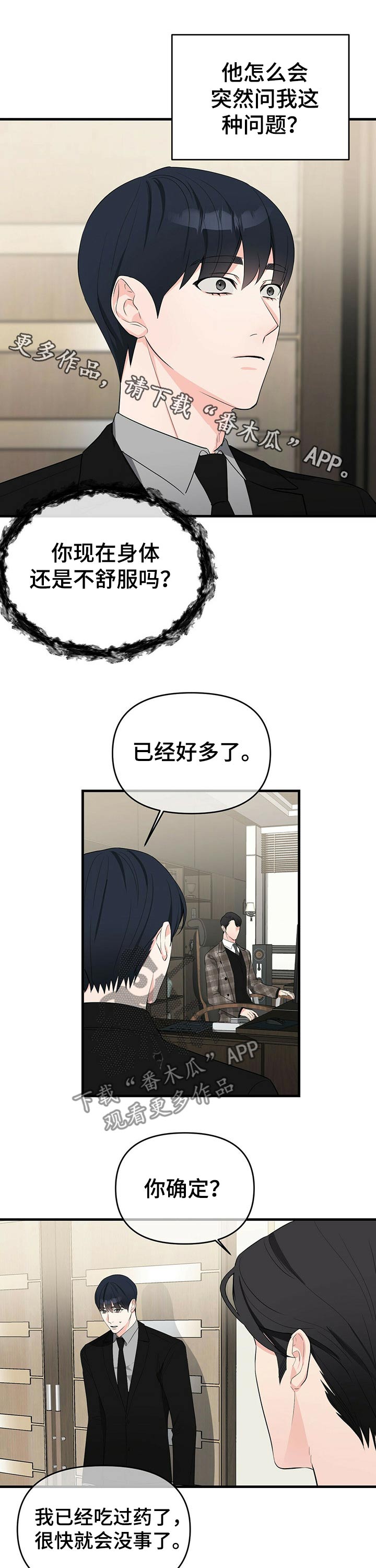 无味轨迹 总裁 恋爱 作者介绍漫画,第29章：伪造体检报告1图