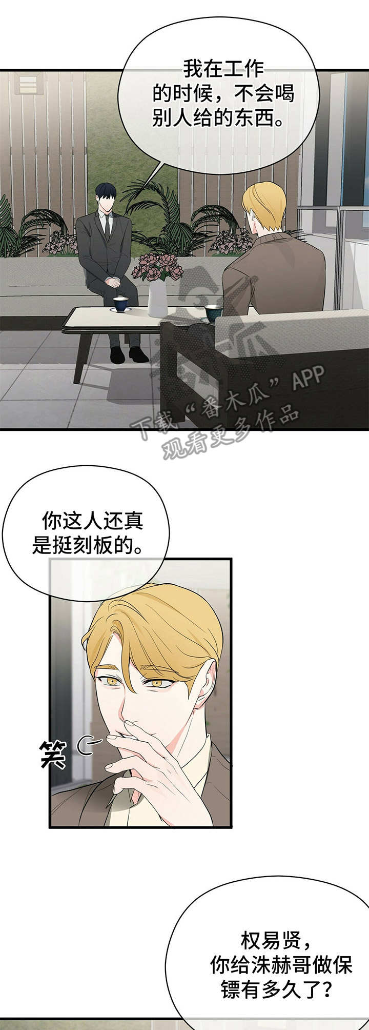 无味轨迹 总裁 恋爱 作者介绍漫画,第21章：拉拢2图