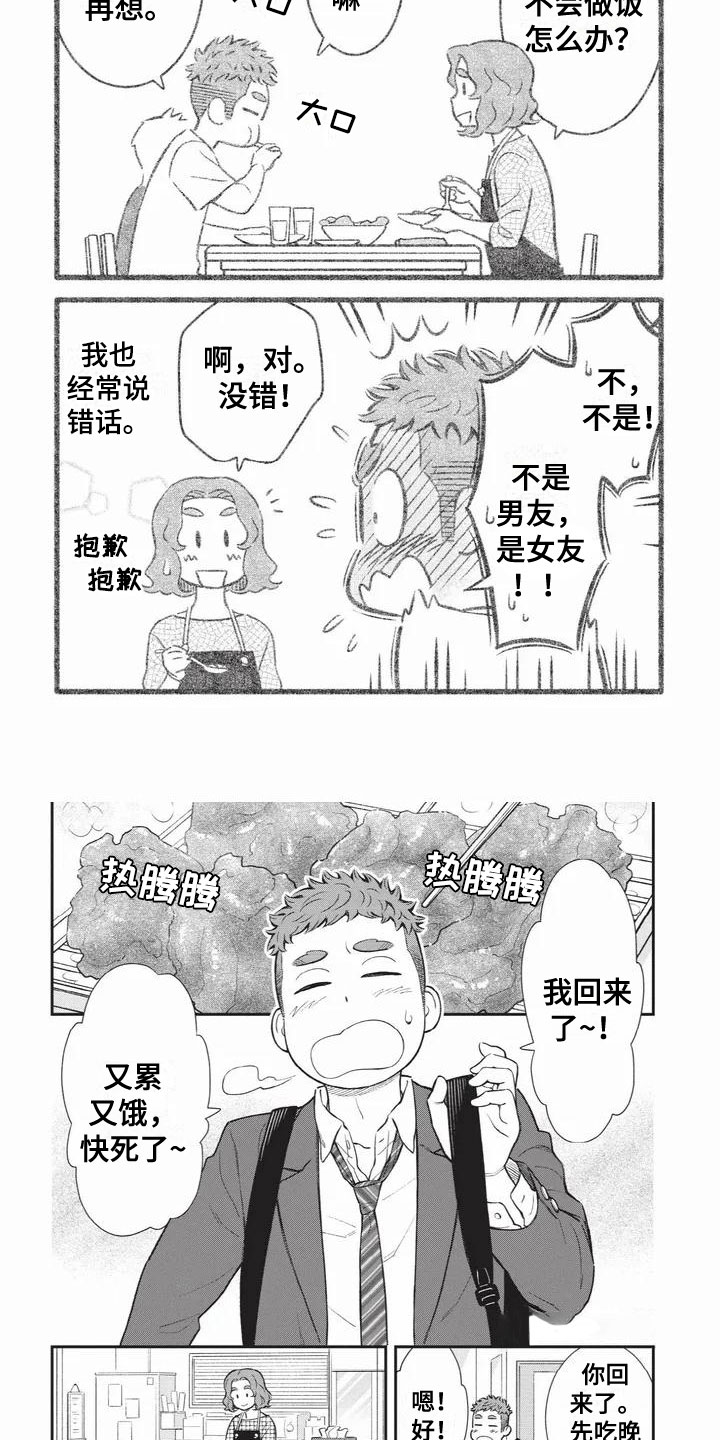 儿子是招商银行女儿是建设银行漫画,第1章：男友和女友2图