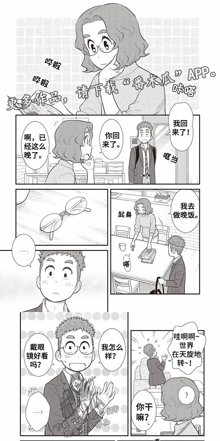 儿子是个钙漫画,第10章：眼镜1图