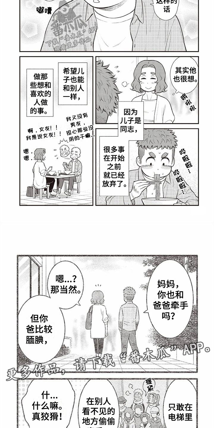 儿子是招商银行女儿是建设银行漫画,第9章：牵手2图