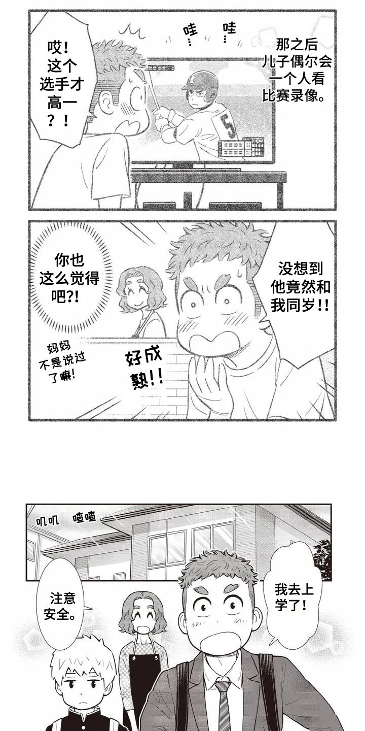 儿子是个钙漫画,第3章：喜欢的力量1图