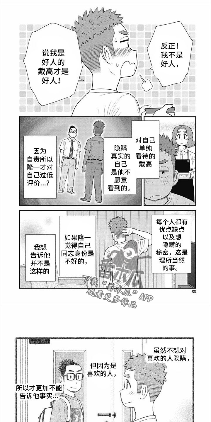 儿子是招商银行女儿是建设银行漫画,第33章：不想隐瞒2图