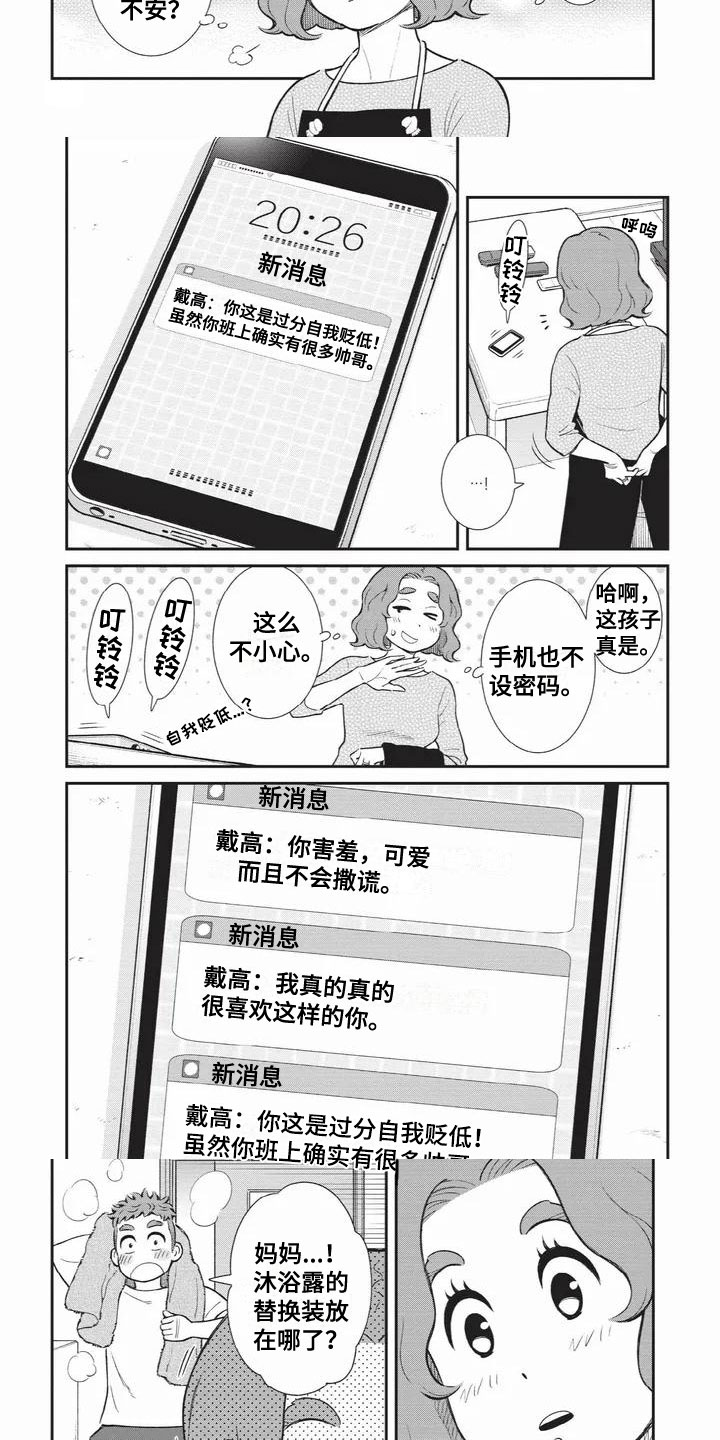 儿子是招商银行女儿是建设银行漫画,第2章：喜欢的类型1图