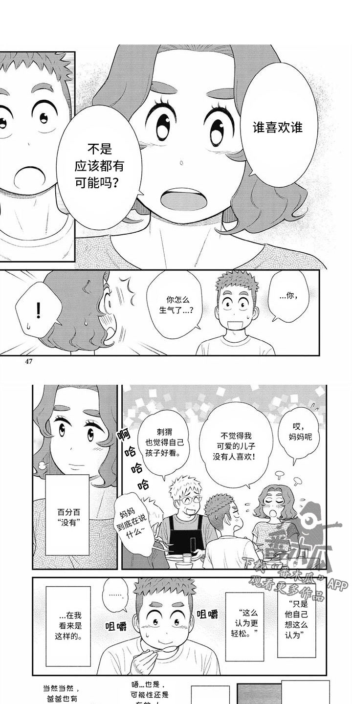 儿子是个钙漫画,第29章：只要喜欢就行1图