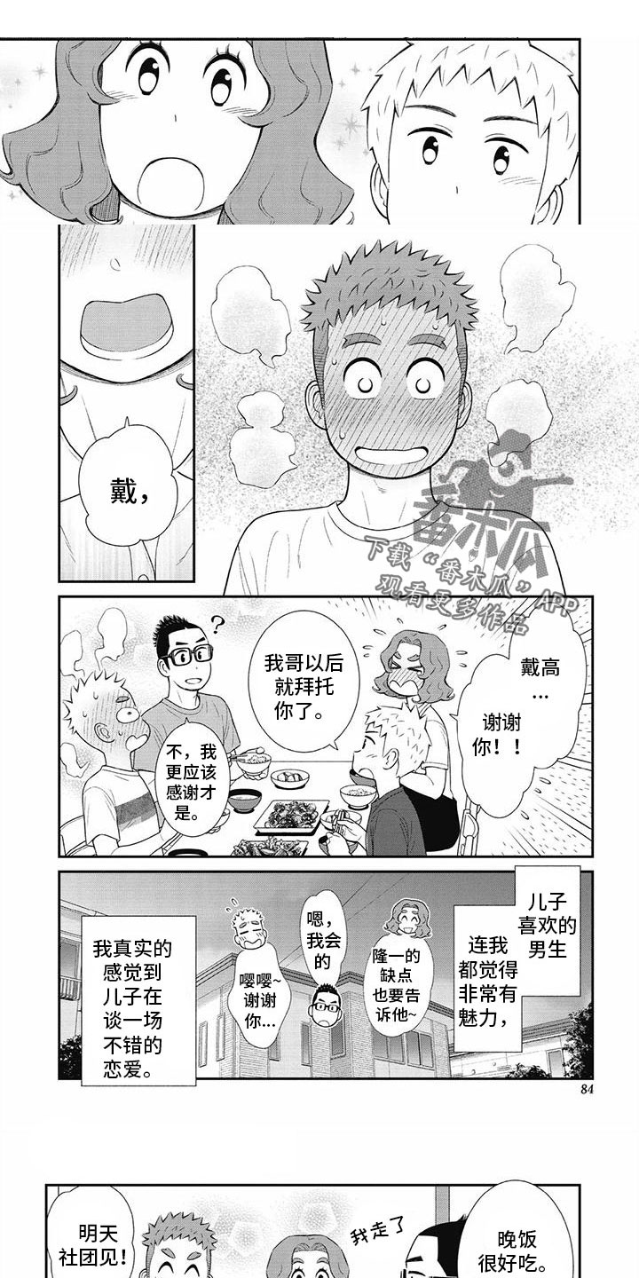 儿子是个钙漫画,第33章：不想隐瞒1图