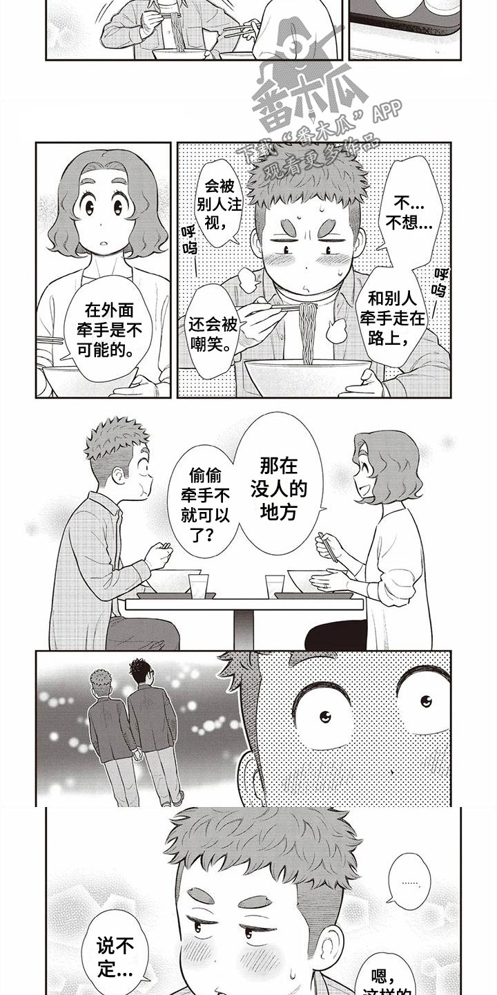 儿子是招商银行女儿是建设银行漫画,第9章：牵手1图