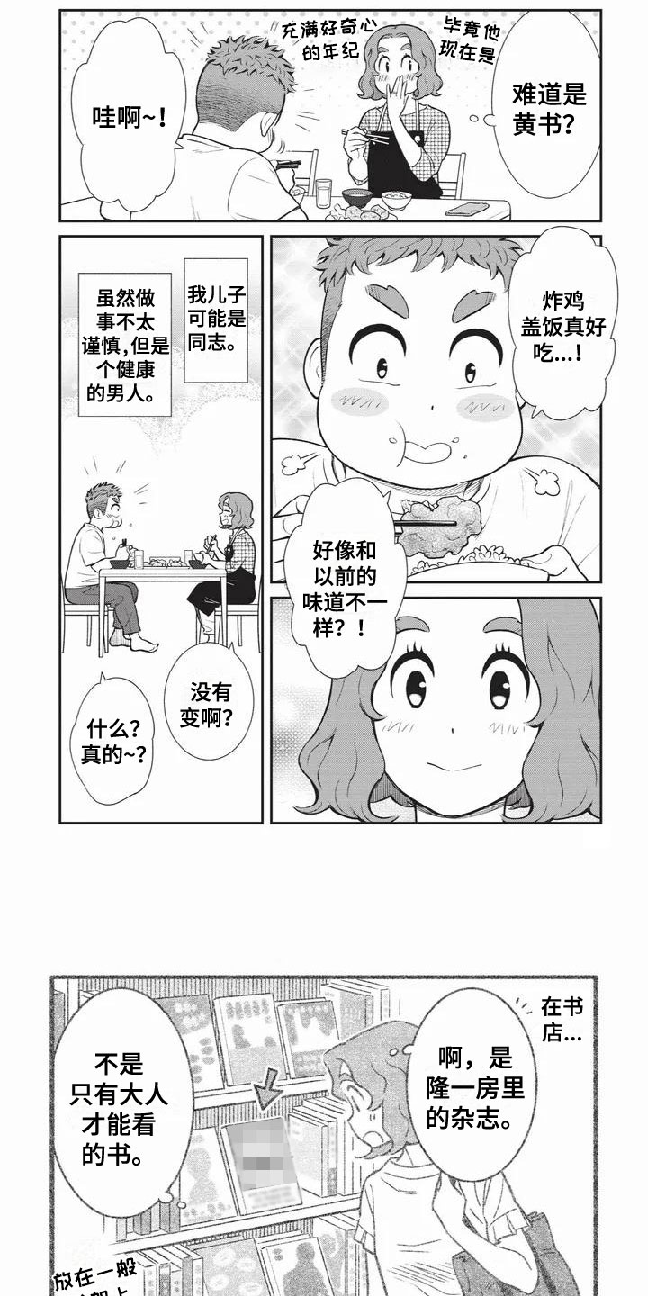 儿子是个钙漫画,第2章：喜欢的类型1图