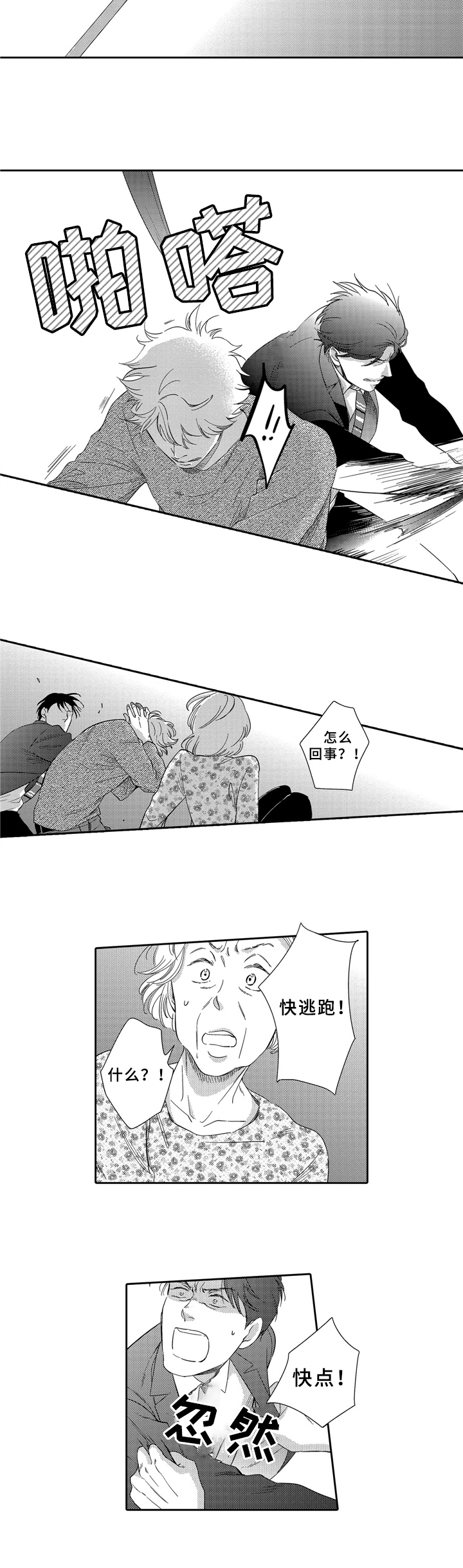 选择新的生活漫画,第3章：袭击1图