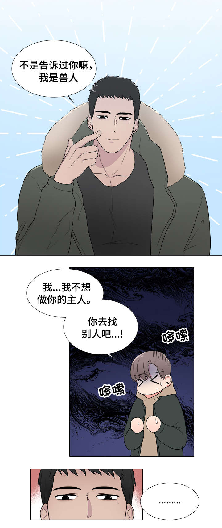 反向饲养温柔有着变态嗜好的大狗狗X你漫画,第2章：兽人1图