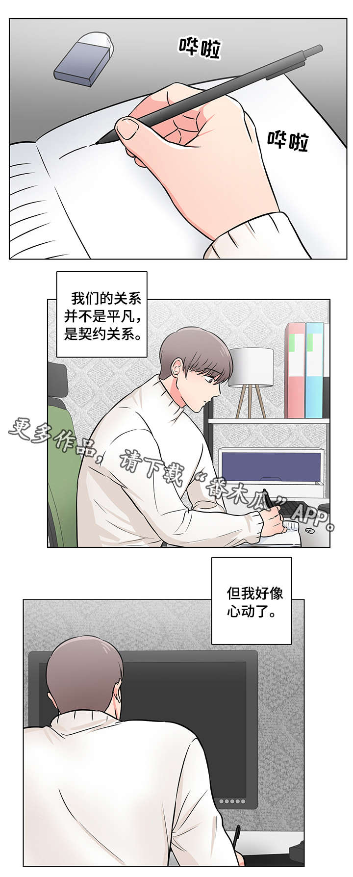 反向饲养人类漫画,第9章：心动1图