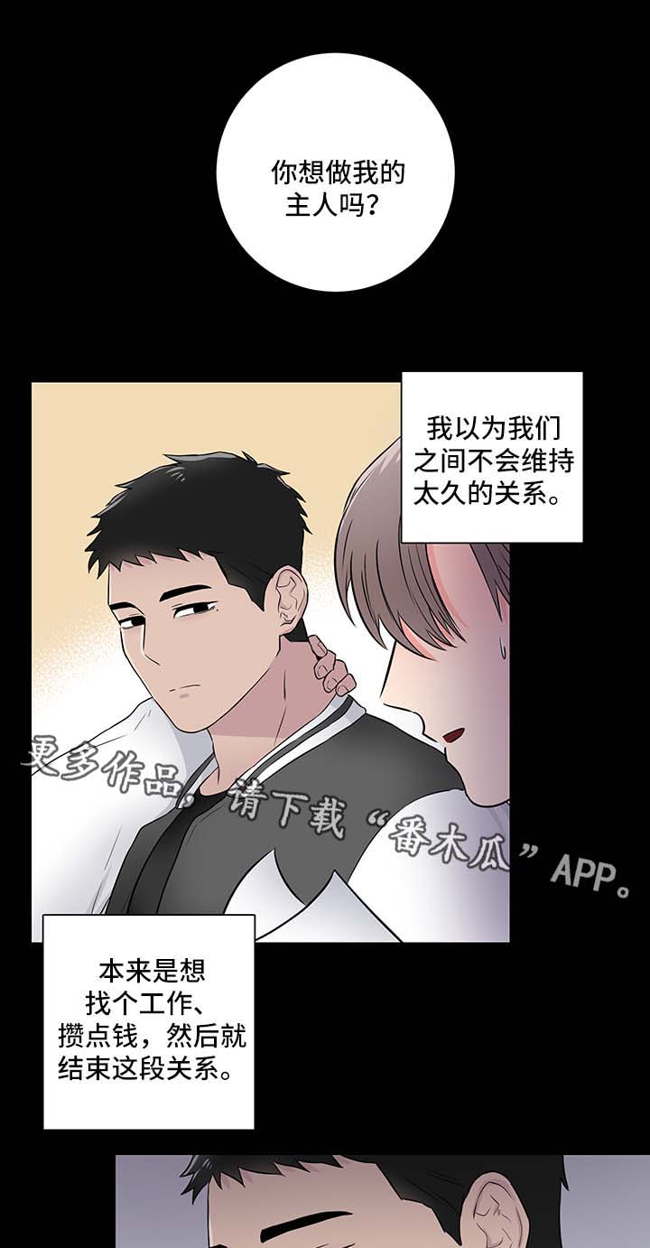 反向饲养漫画免费漫画,第24章：摇摆不定2图