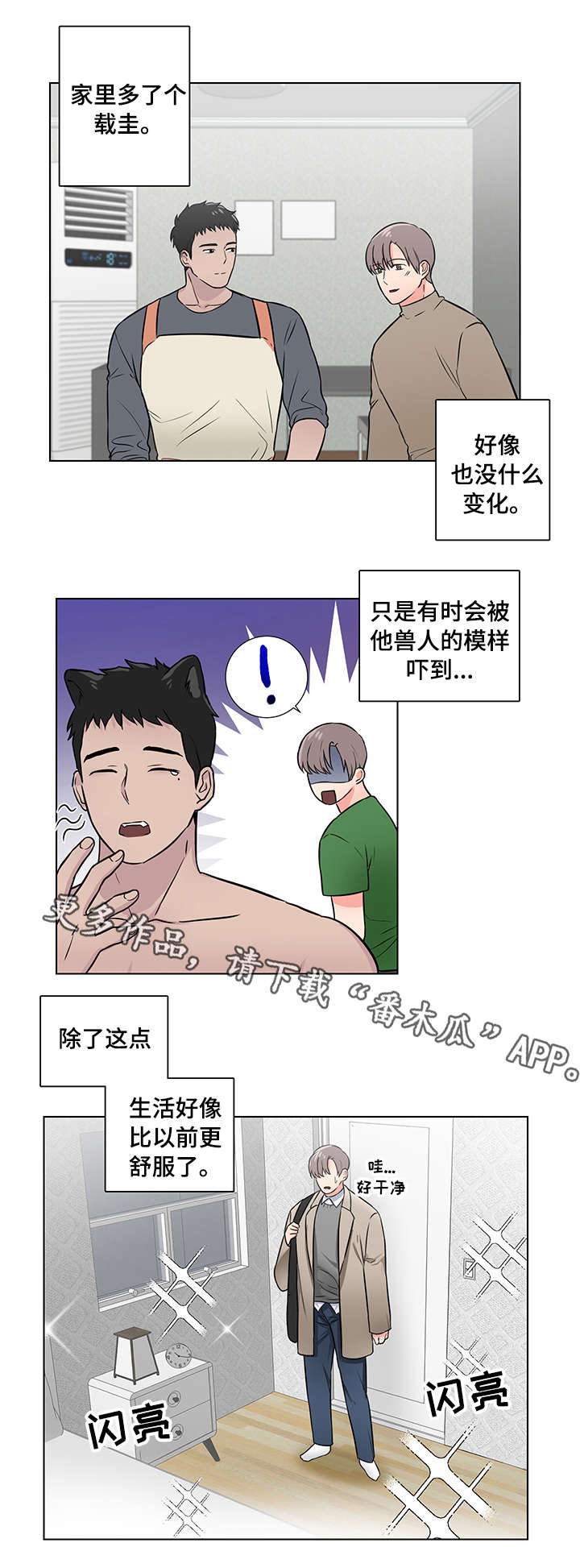 反向饲养漫画,第9章：心动1图