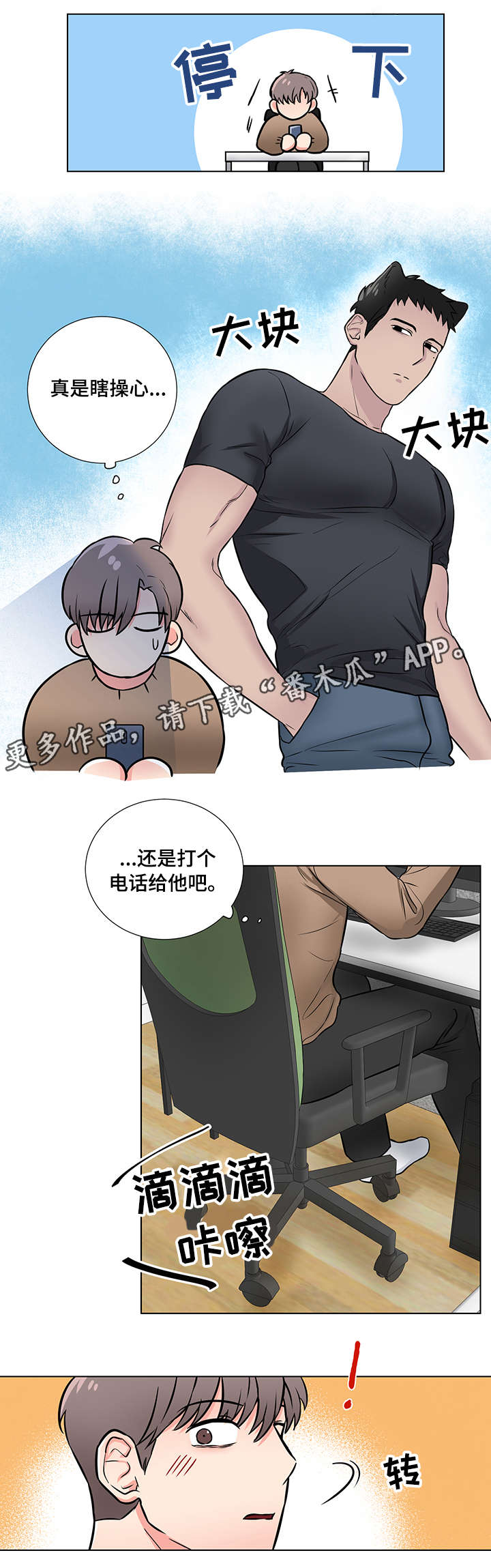 反向饲养漫画,第12章：撒娇1图