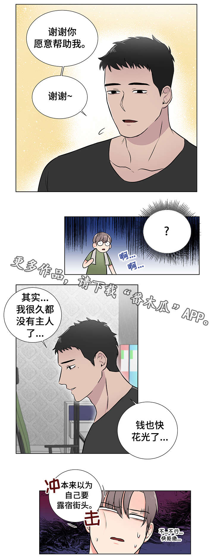 反向弯路漫画,第4章：放轻松2图