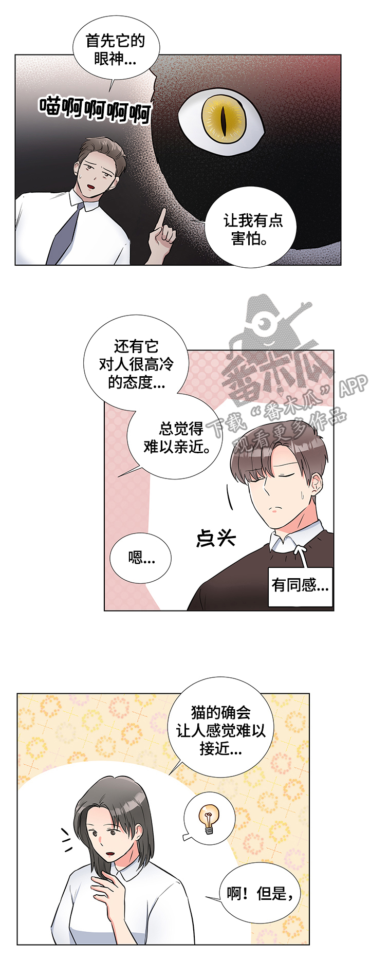 反向饲养法则漫画,第66章：猫薄荷2图