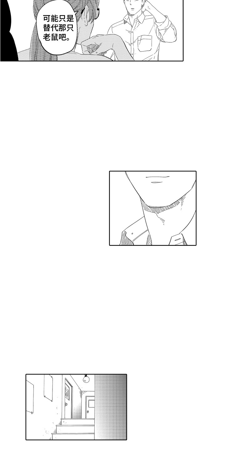 无理要求漫画,第12章：替代品1图