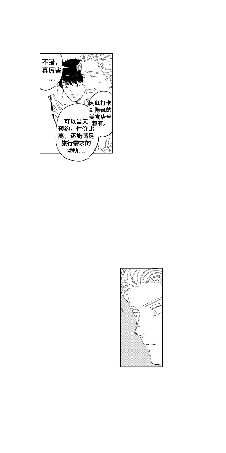 无理要求漫画,第21章：旅行计划1图