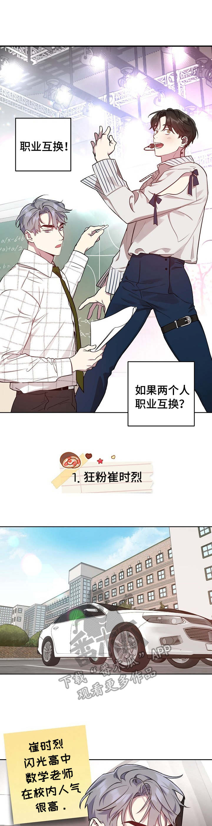 偶像竟在我身边漫画,第18章：职业互换（特别篇1）1图