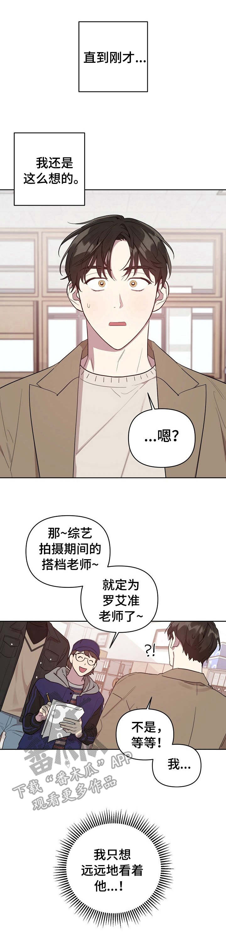 偶像竟在我身边漫画免费阅读全集沐沐漫画漫画,第3章：搭档1图