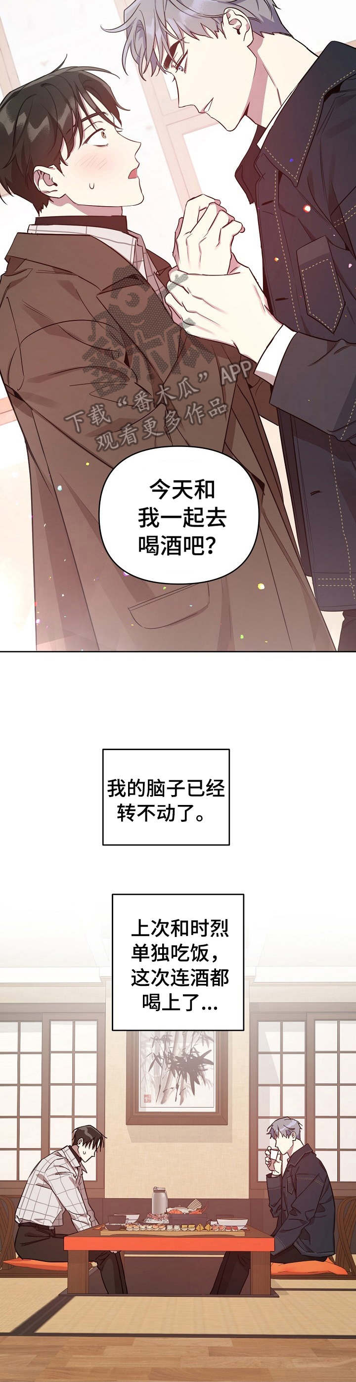 偶像出现在自己身边漫画,第14章：喝醉了1图