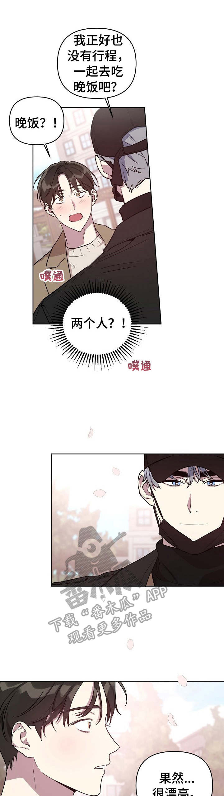 偶像就在我们身边漫画,第5章：约饭1图