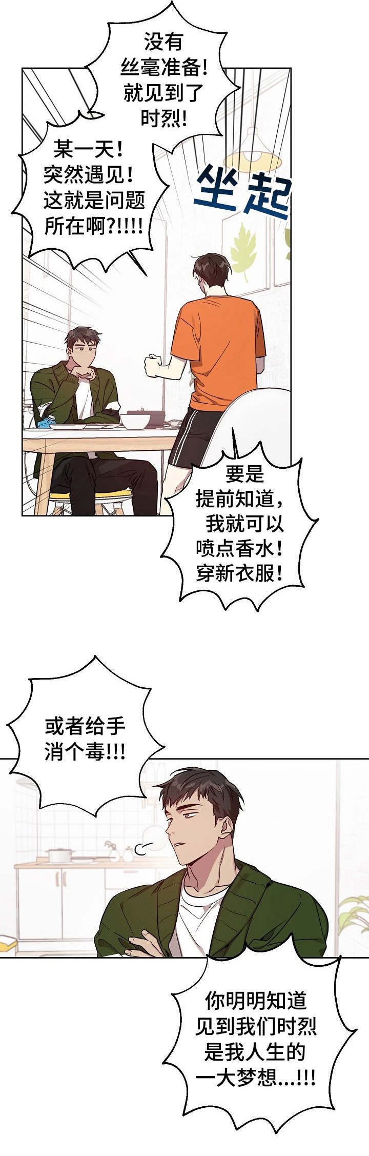 偶像竟在我身边漫画在线观看漫画,第7章： 唠唠叨叨1图