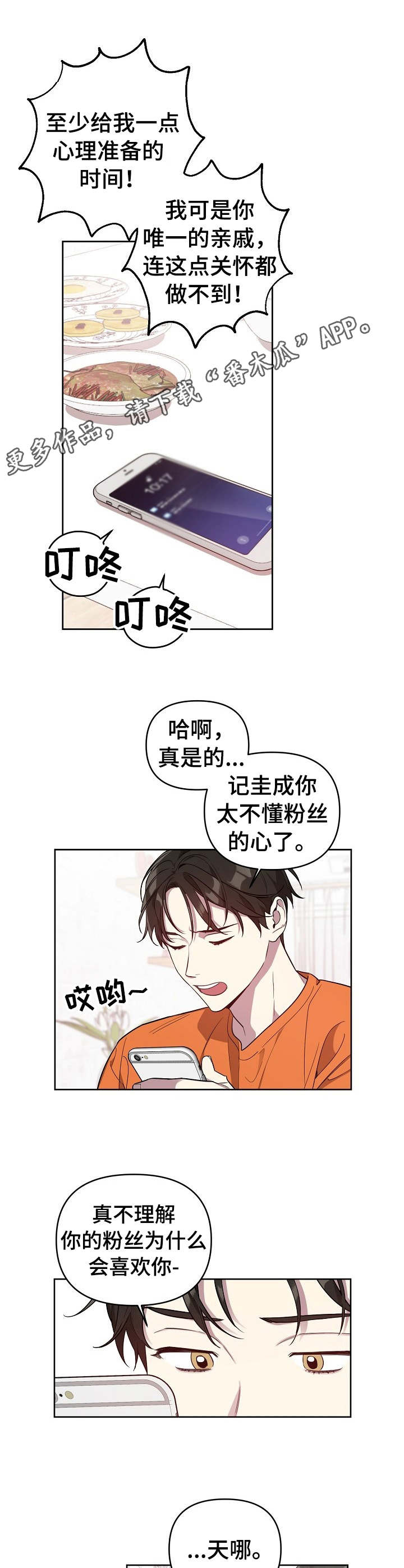 偶像竟在我身边漫画在线观看漫画,第7章： 唠唠叨叨2图