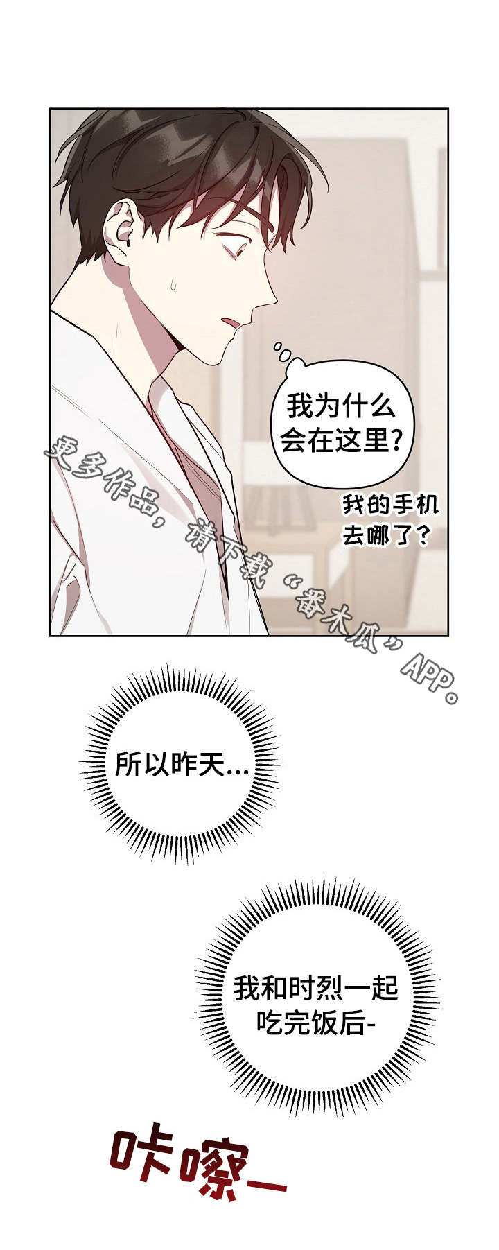 偶像竟在我身边免费观看漫画,第16章：清醒1图