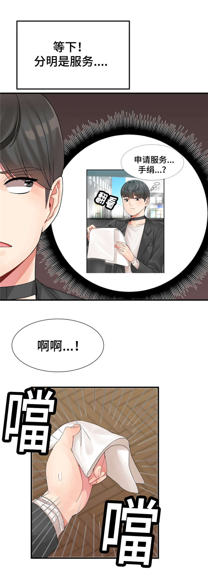 五夫人是谁漫画,第9章：申请服务2图