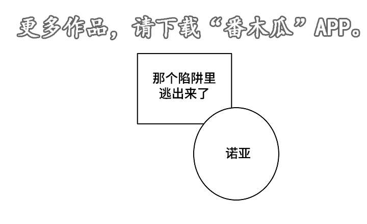 连环圈套成语漫画,第28章：无法自拔2图