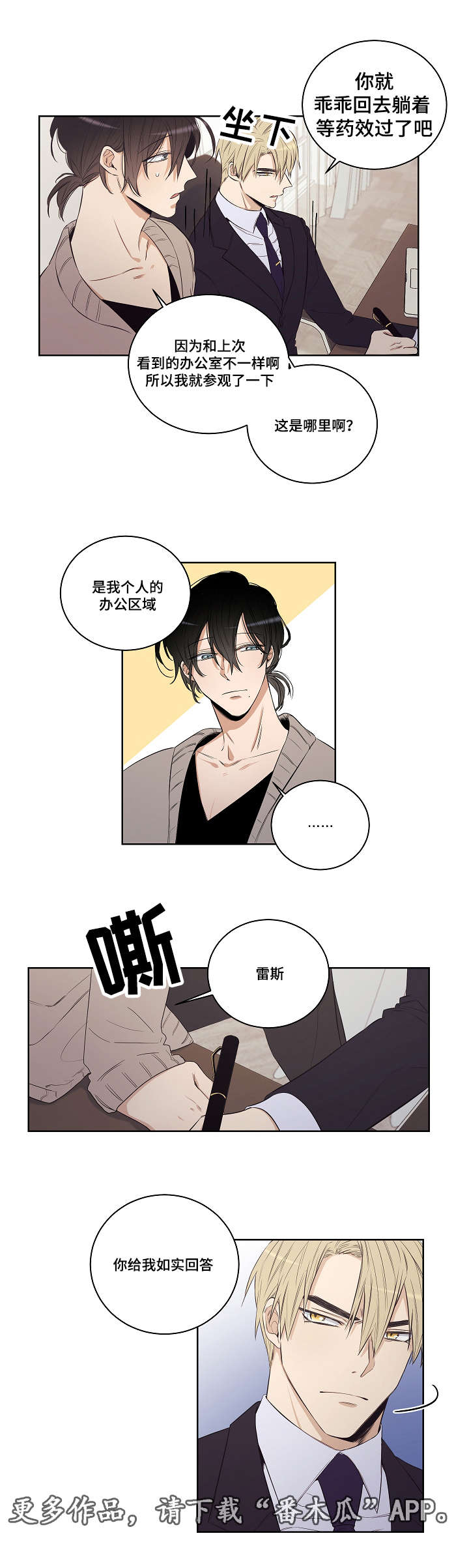 连环圈套陷阱诗句漫画,第26章：对你开始有兴趣了1图