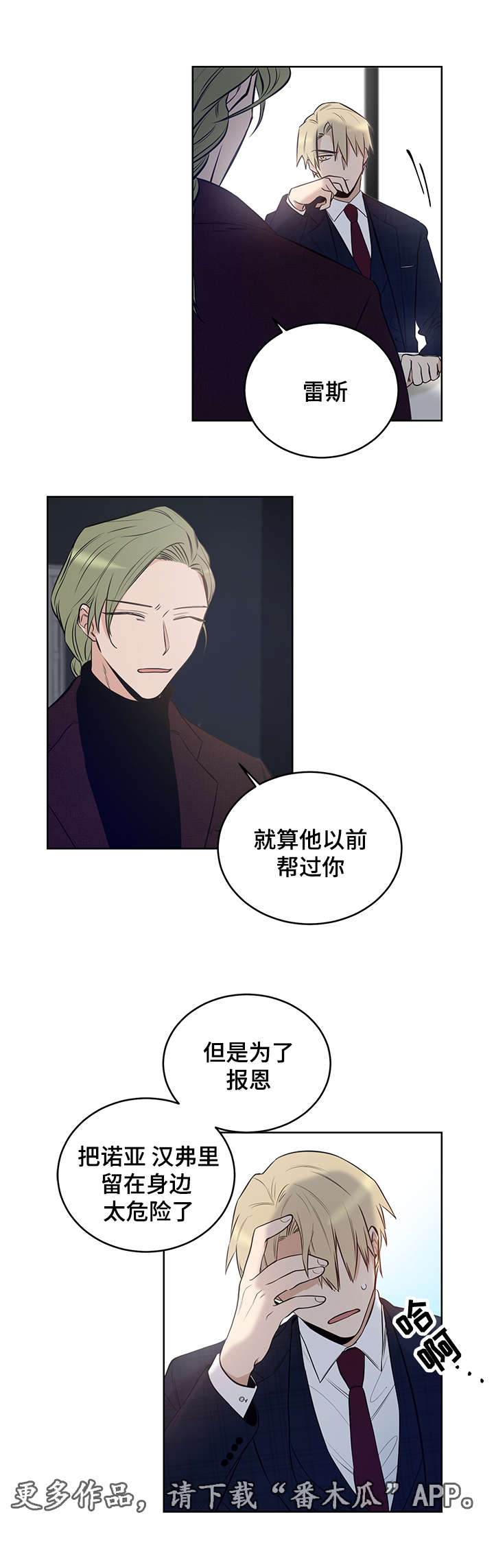 连环圈套仨个计策漫画,第10章：他会成为你的毒药2图