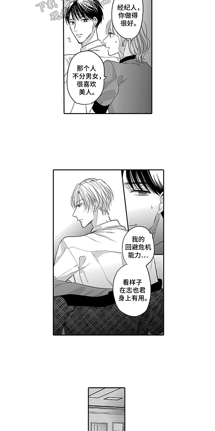 我的经纪人漫画,第10章：建议2图
