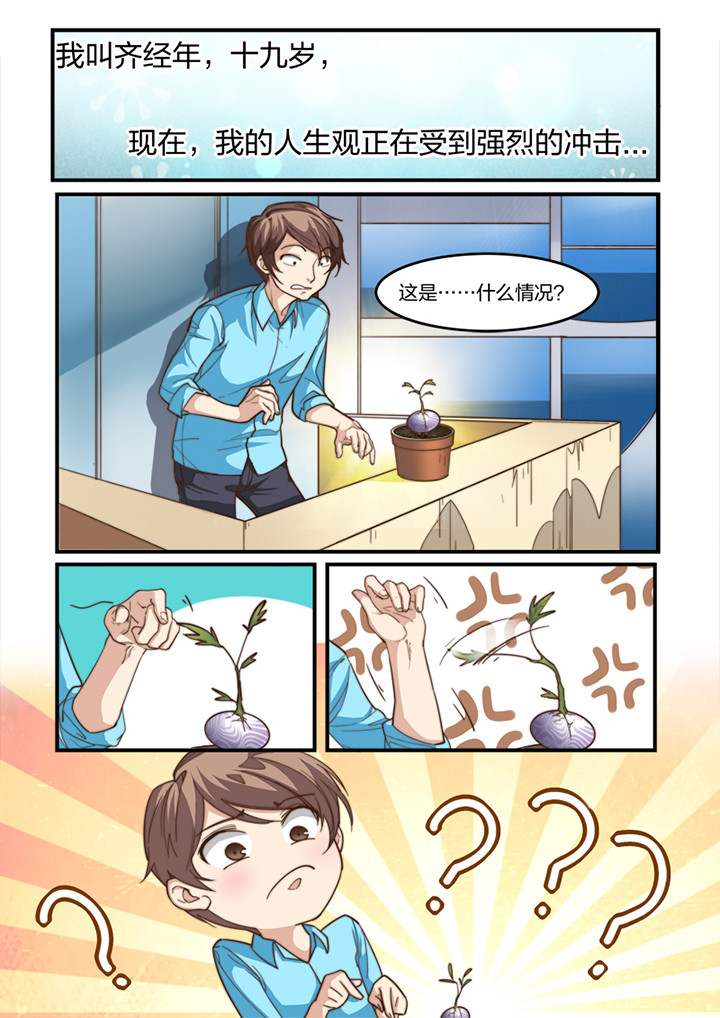 种出来的花苗又细又长漫画,第5章：1图