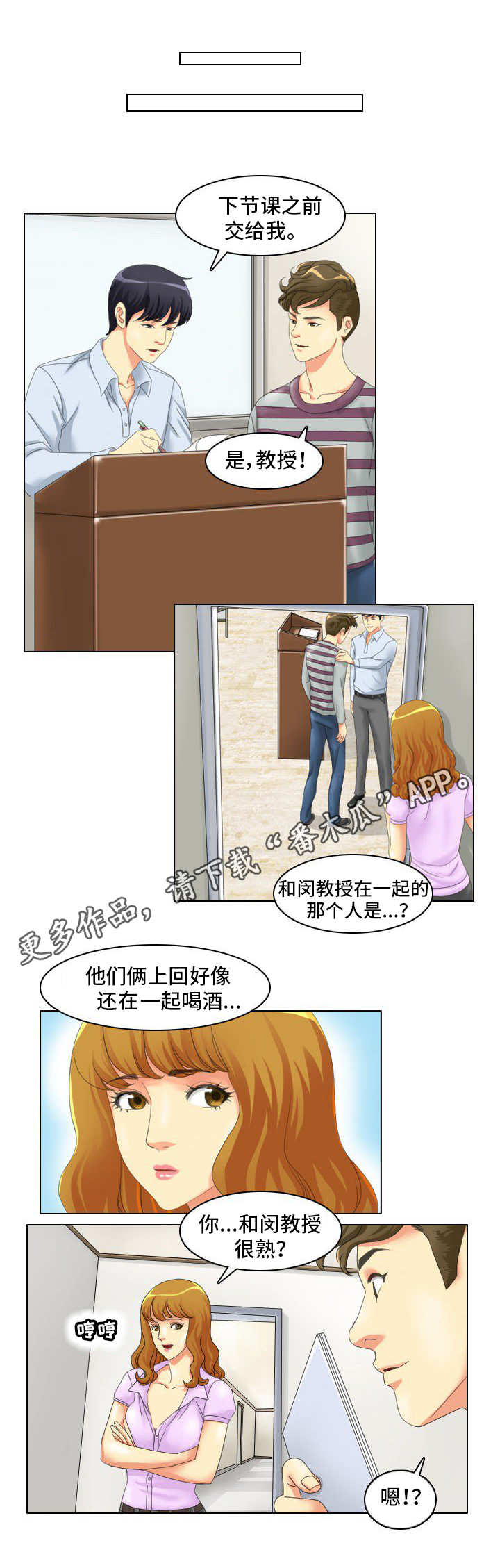 大学教授简历漫画,第4章：协助1图