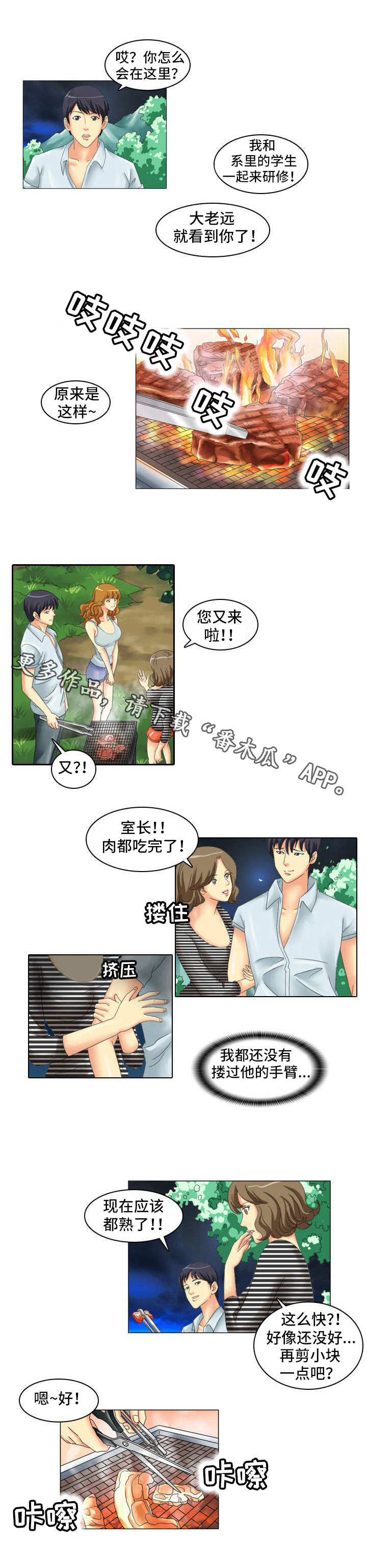 大学教授一般多少岁漫画,第7章：烧烤1图