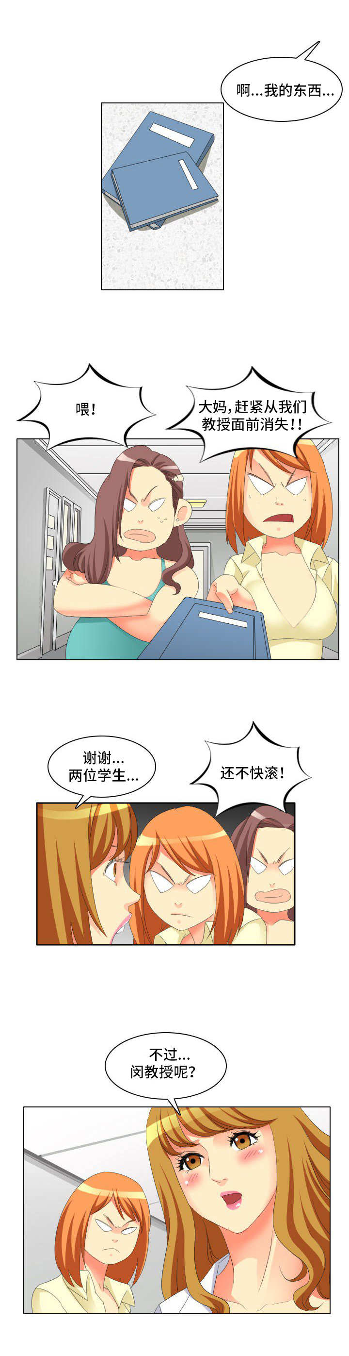 大学教授等级划分漫画,第1章：教授2图