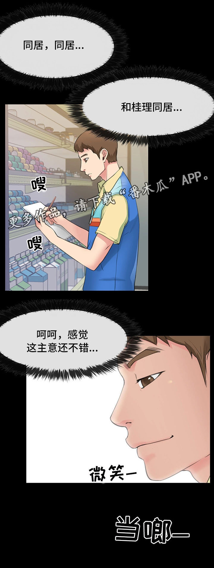 便利店名字大全漫画,第4章：同居邀请2图