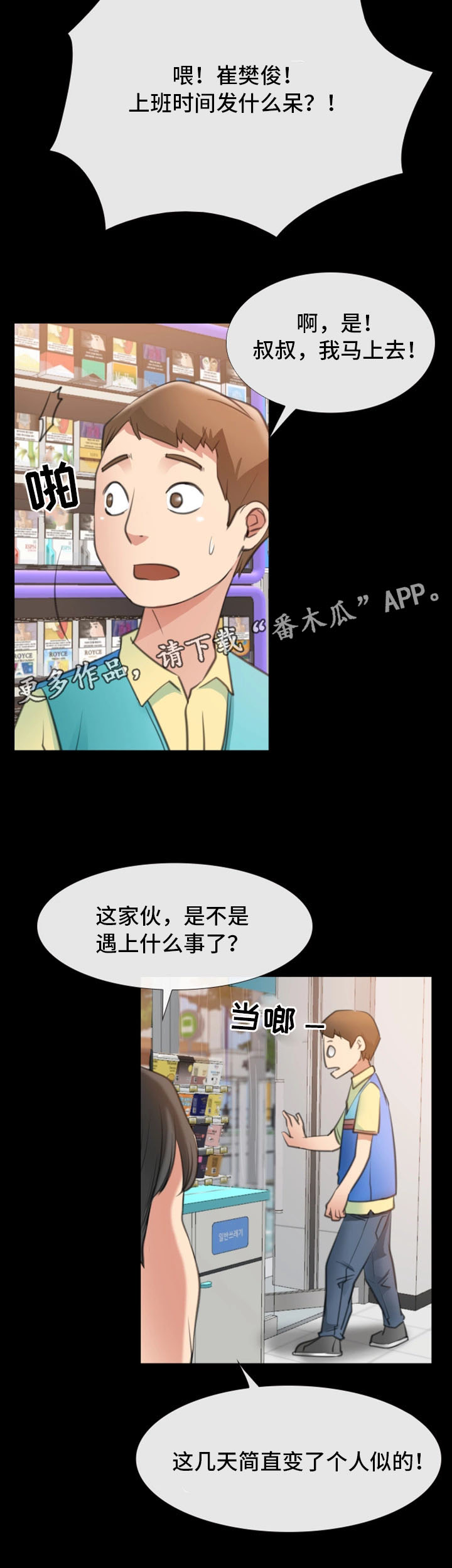 便利店爱情漫画漫画,第16章：新员工2图