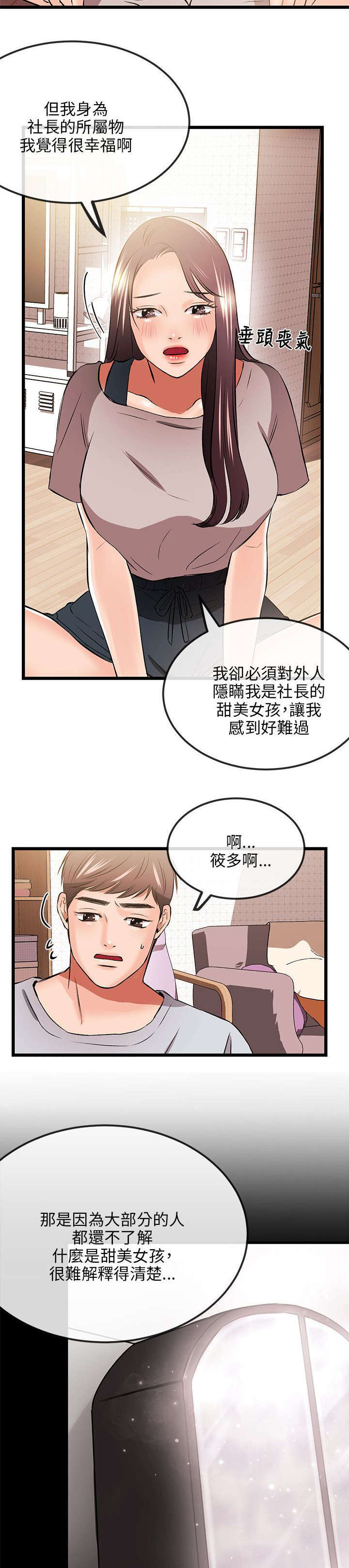 甜美女孩漫画,第23话2图