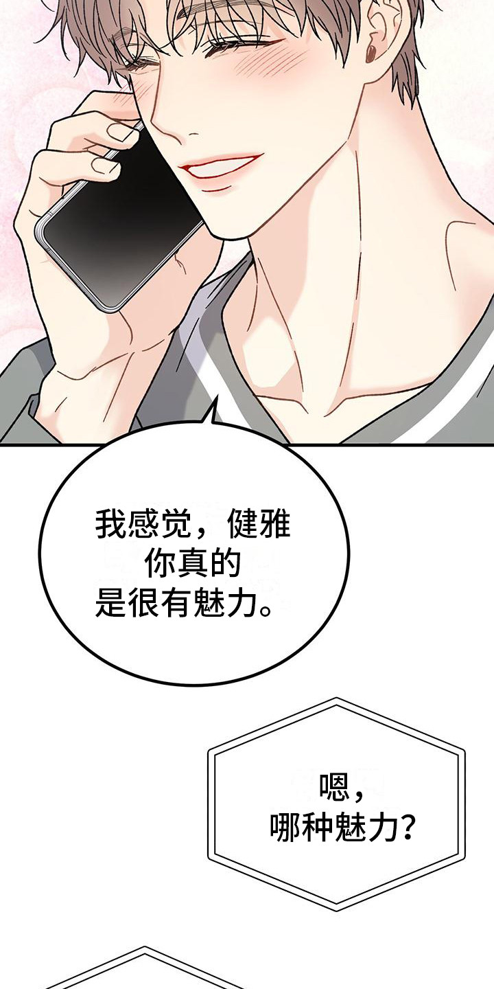 恋爱咨询案例分享漫画,第6章：很有魅力2图