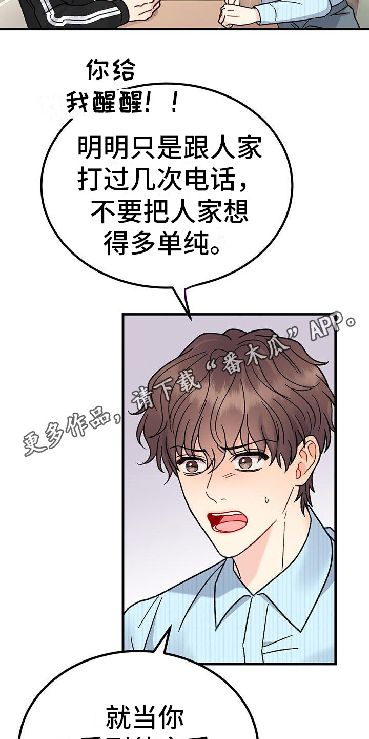 恋爱咨询同城漫画,第16章：过于单纯2图
